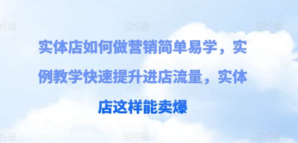 【實體店營銷】實體店如何做營銷簡單易學，實例教學快速提升進店流量，實體店這樣能賣爆插圖
