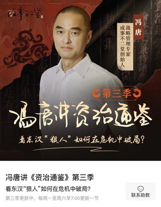 【熱門更新】【蜻蜓】 ?馮唐講《資治通鑒》·第三季 ?~爆款專欄/穩定一手/持續更新~插圖 【熱門更新】【蜻蜓】 ?馮唐講《資治通鑒》·第三季 ?~爆款專欄/穩定一手/持續更新~