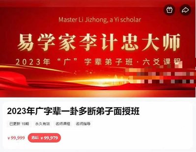 【易學(xué)上新】 33.李計忠2023年《一卦多斷廣字輩弟子面授課》視頻共19集