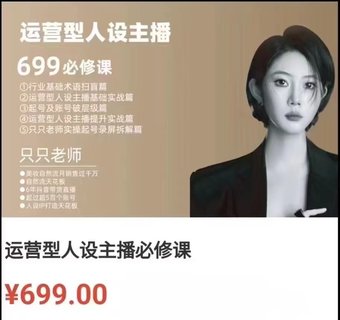 【抖音上新】余只只·運(yùn)營(yíng)型人設(shè)主播必修課 ?行業(yè)基礎(chǔ)術(shù)語(yǔ)掃盲，起號(hào)及賬號(hào)破層級(jí)，運(yùn)營(yíng)型人設(shè)主播提升實(shí)戰(zhàn)