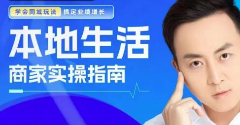 葉旭東《本地生活-商家實操指南》搞定業績增長