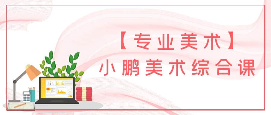 【專業美術】小鵬美術綜合課插圖
