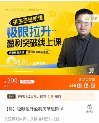 【電商上新】076.嶼川·拼多多極限拉升盈利突破進階課 ?從算法到玩法，從玩法到團隊搭建，體系化系統性幫助拼多多商家實現利潤提升