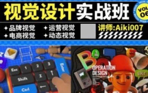 【設計上新】235. aiki007視覺設計實戰(zhàn)班第6期艾琦【畫質(zhì)高清只有視頻】