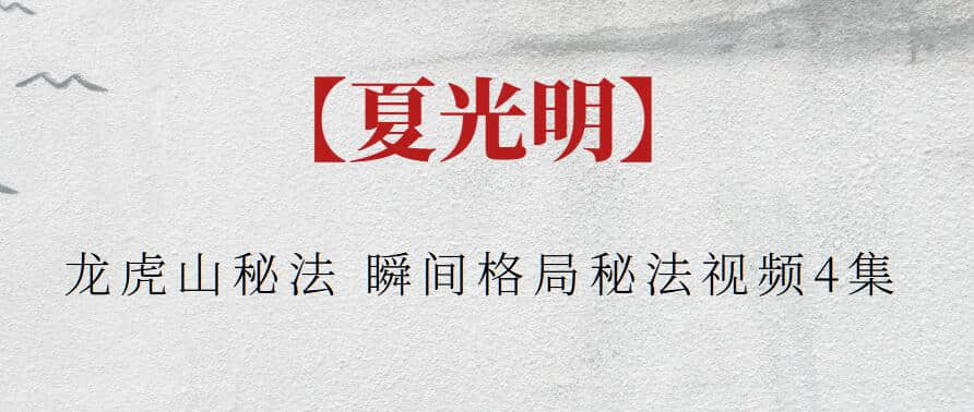 【夏光明】夏光明龍虎山秘法 瞬間格局秘法視頻4集