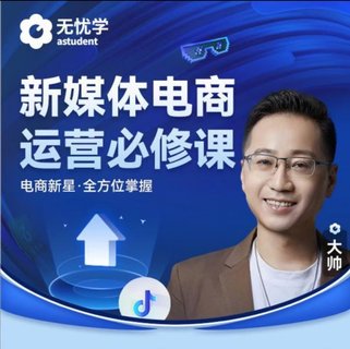【抖音上新】無憂學抖音電商運營必修課視頻課 新媒體電商運營必修課 電商新星·全方位掌握插圖 【抖音上新】無憂學抖音電商運營必修課視頻課 新媒體電商運營必修課 電商新星·全方位掌握