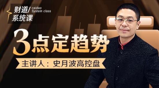 【史月波】原價(jià)686元的《史月波 三點(diǎn)定趨勢(shì)》