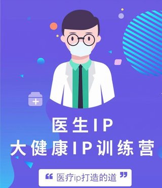 【抖音上新】醫生ip醫療ip大健康ip初級訓練營底層邏輯 專業聚焦 案例解析 從基礎理解ip 在想什么 只有醫生知道醫生 拆解分析原型插圖 【抖音上新】醫生ip醫療ip大健康ip初級訓練營底層邏輯 專業聚焦 案例解析 從基礎理解ip 在想什么 只有醫生知道醫生 拆解分析原型