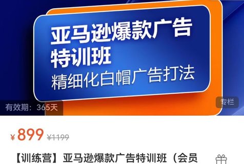 【電商上新】087.亞馬遜爆款廣告特訓(xùn)班 快速掌握亞馬遜關(guān)鍵詞庫搭建方法,有效優(yōu)化廣告數(shù)據(jù)并提升旺季銷量插圖 【電商上新】087.亞馬遜爆款廣告特訓(xùn)班 快速掌握亞馬遜關(guān)鍵詞庫搭建方法,有效優(yōu)化廣告數(shù)據(jù)并提升旺季銷量
