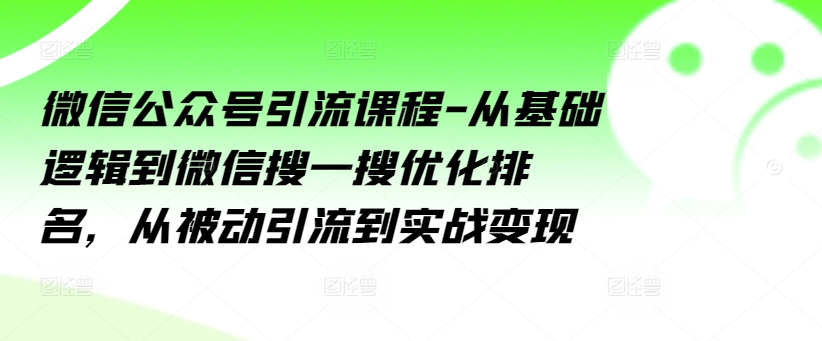 微信公眾號引流課程-從基礎邏輯到微信搜一搜優化排名，從被動引流到實戰變現