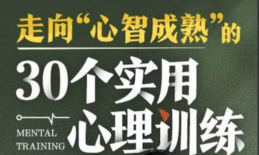 【愛你的T醬】走向“心智成熟”的30個實用心理訓練