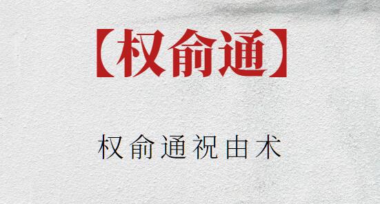 【權俞通】權俞通祝由術