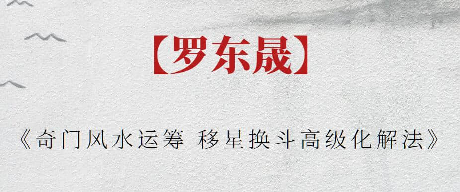 【羅東晟】《奇門風水運籌 移星換斗高級化解法》