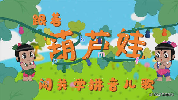 親寶兒歌動畫《葫蘆娃闖關學拼音》寶寶必備拼音課