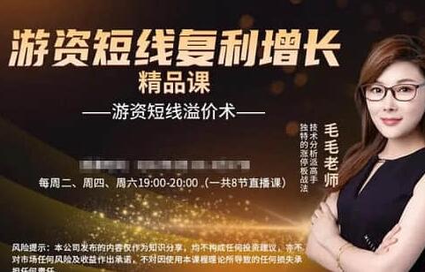 毛毛老師《游資短線復利增長》游資短線溢價術