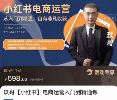 【抖音上新】玖哥小紅書(shū)電商運(yùn)營(yíng)入門(mén)到精通 零基礎(chǔ)小白輕松上手，開(kāi)通屬于自己的店鋪。