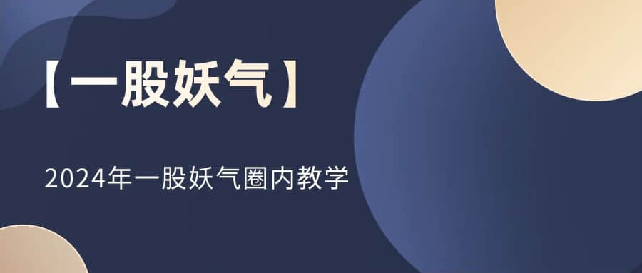 【一股妖氣】2024年一股妖氣圈內教學插圖