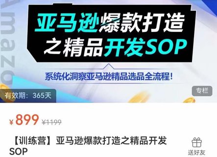 【電商上新】070.亞馬遜爆款打造之精品開發SOP 適合精品與品牌賣家的系統化選品SOP流程，提升選品效率，降低選品失敗風險！
