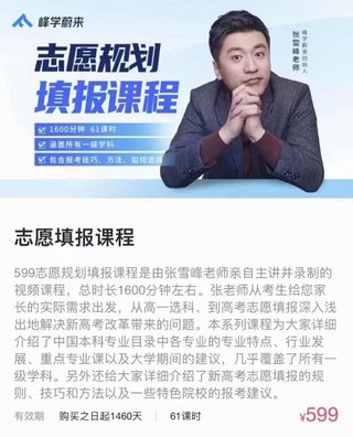 【抖音上新】【張雪峰】高考志愿規劃填報課程