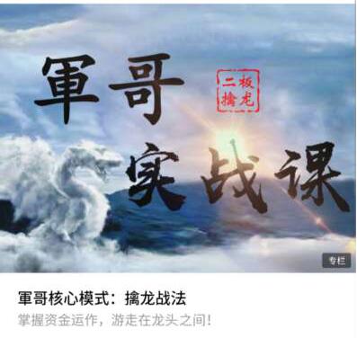 軍哥核心模式：二板擒龍戰(zhàn)法實(shí)戰(zhàn)課視頻教程