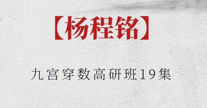 【楊程銘】九宮穿數(shù)高研班19集