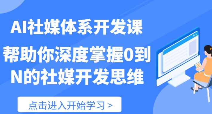 【AI社】AI社媒體系開發課 幫助你深度掌握0到N的社媒開發思維（89節）