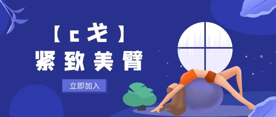 【c戈】緊致美臂