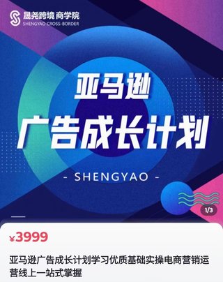 【電商上新】078. 晟堯跨境·亞馬遜廣告成長計劃 ?全面掌握廣告矩陣搭建，開源節流，讓你的流量來源多元化，課程系統，全面，落地，真正掌握廣告底層邏輯