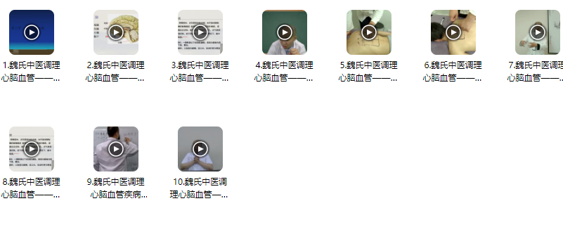 魏曉輝魏氏中醫調理心腦血管疾病 十六期