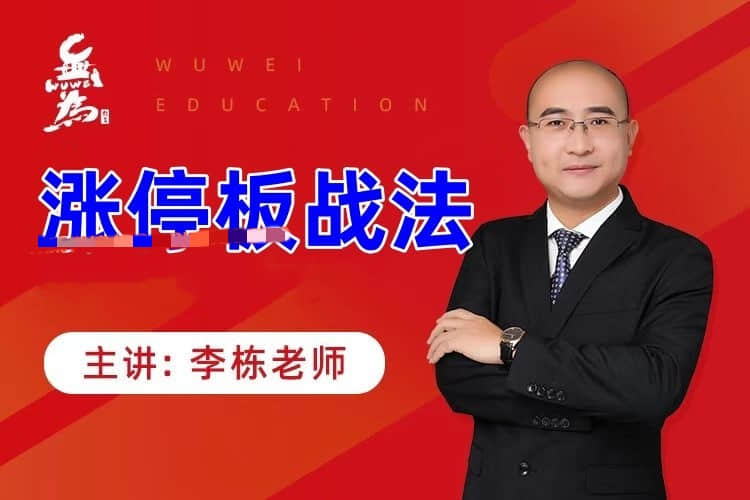 【李棟】漲停板戰(zhàn)法