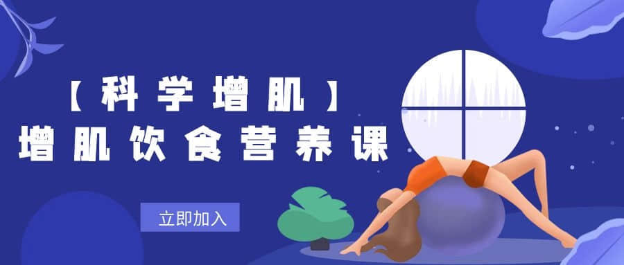 【科學(xué)增肌】增肌飲食營養(yǎng)課