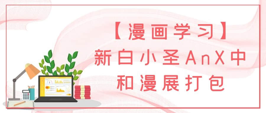 【漫畫學習】新白小圣AnX中和漫展打包