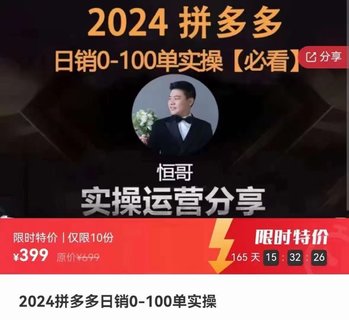【電商上新】068.2024拼多多日銷0-100單實操 幫你快速從0到1，正規軍打法，讓你迅速起步，做一個穩定盈利的店鋪出來
