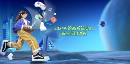 《Ai繪畫系統實戰商業應用》從零基礎到精通系統教學