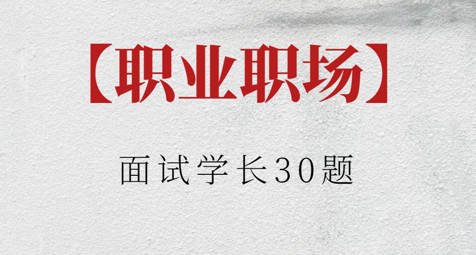 【職業職場】面試學長30題