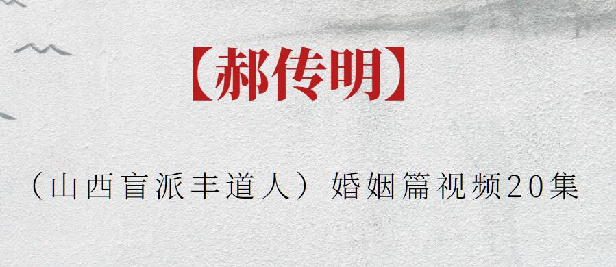 【郝傳明】（山西盲派豐道人）婚姻篇視頻20集