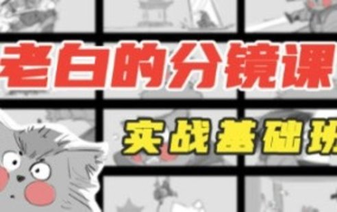 【設計上新】248. 老白分鏡課實戰(zhàn)基礎班第1期2023年4月結課【畫質還行有大部分素材】