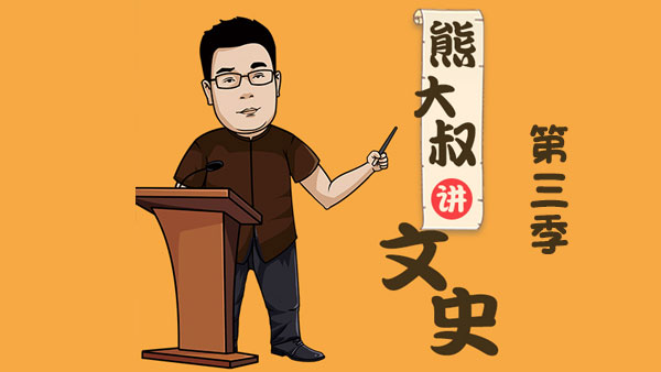 熊大叔講文史第三季 從東晉南渡到隋朝統一