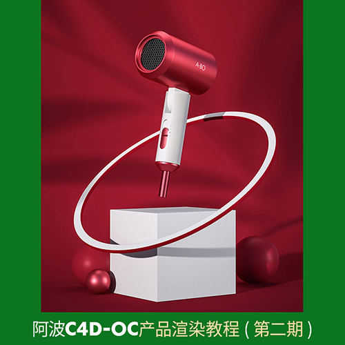 阿波C4D OC產品渲染教程第二期 OC案例式電商渲染 中級初級
