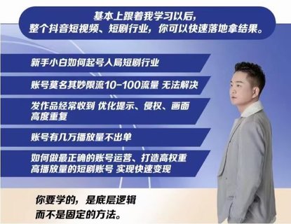 【抖音上新】???????短劇解說(shuō)0-1系統(tǒng)課 如何做正確的賬號(hào)運(yùn)營(yíng)，打造高權(quán)重高播放量的短劇賬號(hào)，實(shí)現(xiàn)快速變現(xiàn)
