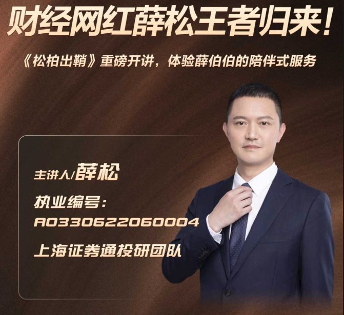 財(cái)經(jīng)網(wǎng)紅薛松老師《松柏出鞘》