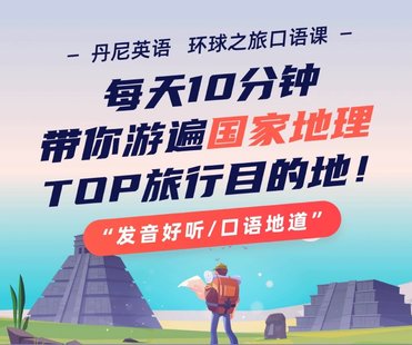 【英語上新】412.丹尼老師環球之旅口語課