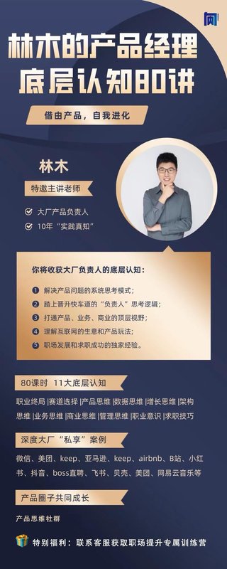 【熱門上新】056.林木產(chǎn)品經(jīng)理底層認知80講-互聯(lián)網(wǎng)人產(chǎn)品思維提升課 ??路徑：熱門平臺—好課分享—2024年