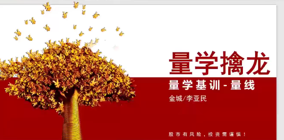 量學大講堂金城李亞民量學擒龍伏擊龍頭第49期+量線3段位課