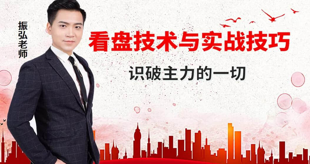 【振弘老師】高級盤口技術課程《看盤技術與實戰技巧，看透主力的一切》