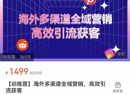 【電商上新】069. 海外多渠道全域營銷，高效引流獲客 快速掌握社媒營銷、網紅營銷和私域營銷的實戰技巧，輸出成功的海外營銷策略