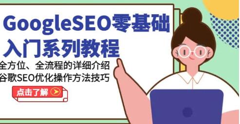 《GoogleSEO零基礎入門教程》谷歌SEO優化操作方法技巧