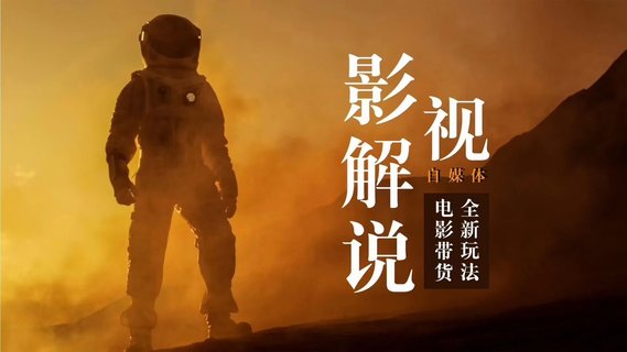 【抖音上新】電影解說剪輯實(shí)操帶貨 全新藍(lán)海市場(chǎng)，影視解說自媒體帶貨好物新玩法