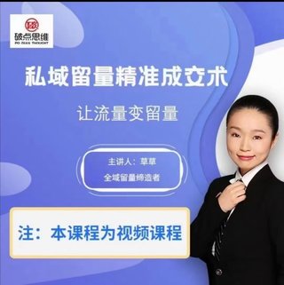【抖音上新】私域留量精準成交術（視頻課） 讓天下生意人。讓流量變留量 不再缺客戶。 什么是私域留量?私域留量是企業或者個人自主擁有的、免費的、可以自由控制、多次利用的流量。 其次把這種流量變成留量;從而留住客戶達到成交的一種方法。花錢少,成交率高的一種免費的自主的方法。