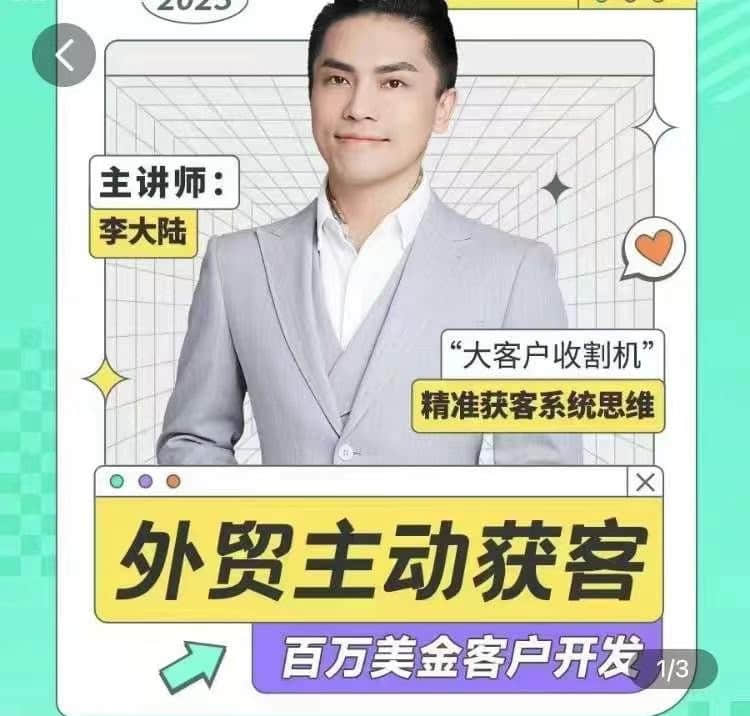 【李大陸】百萬美金外貿(mào)客戶開發(fā)課_滿懂外貿(mào) 外貿(mào)主動(dòng)獲客